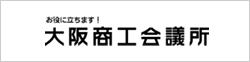 お役に立ちます！大阪商工会議所