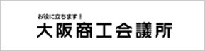 お役に立ちます！大阪商工会議所